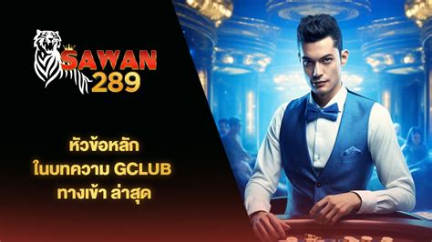 GClub จีคลับ คาสิโน – คาสิโนออนไลน์ที่ดีที่สุดในไทย .
